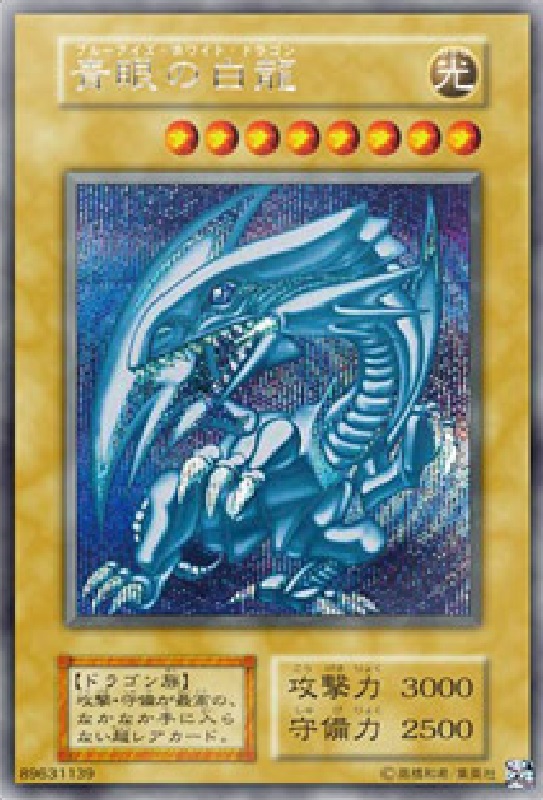 青眼の白龍 シークレットレア 海馬セット トレーディングカード 遊戯王